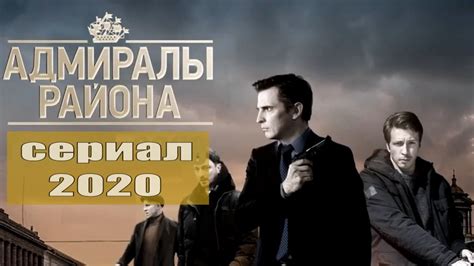 Адмиралы района 1 сезон
 2024.04.26 22:53